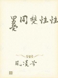 男同双性性瘾小受