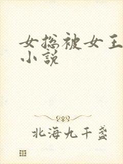女总被女王调教小说