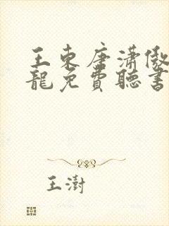 王东唐潇傲世潜龙免费听书