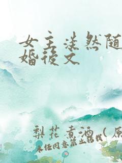 女主淡然随性的婚后文