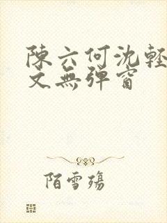 陈六何沈轻舞全文无弹窗