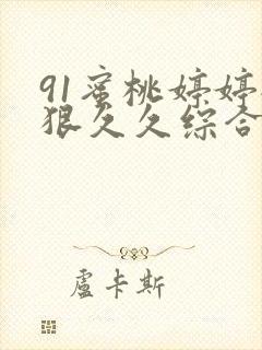 91蜜桃婷婷狠狠久久综合9色