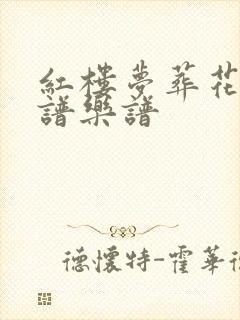 红楼梦葬花吟歌谱乐谱