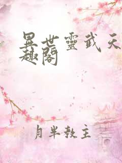 异世灵武天下笔趣阁