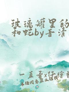 玻璃罐里的珍珠和蛇by音清纯txt