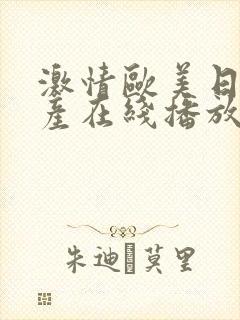 激情欧美日韩国产在线播放