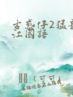 古惑仔2猛龙过江国语