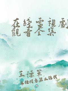 在线电视剧免费观看全集