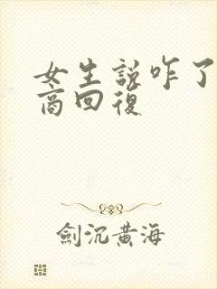 女生说咋了高情商回复