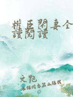 权臣闲妻全文阅读阅读
