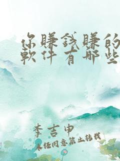 你赚钱赚的多的软件有哪些