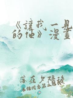 《让我一见钟情的他》漫画免费看