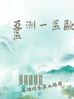亚洲一区欧美专区