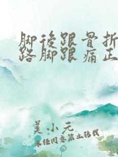 脚后跟骨折后走路脚跟痛正常吗