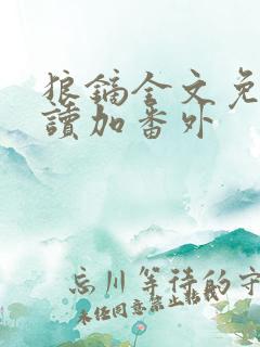 狼镝全文免费阅读加番外