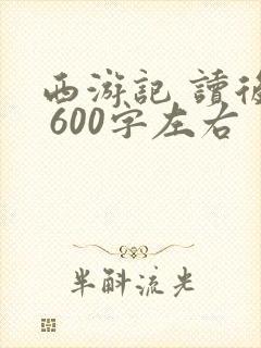西游记 读后感 600字左右