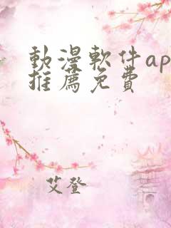 动漫软件app推荐免费