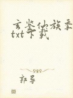玄鉴仙族季越人txt下载