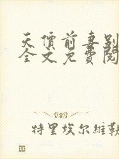天价前妻别想逃全文免费阅读
