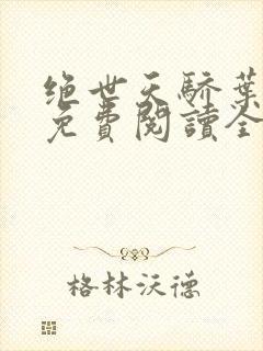 绝世天骄叶凌天免费阅读全文