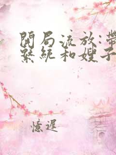 开局流放:带着系统和嫂子去种田