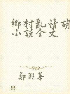 乡村乱情胡秀英小说全文