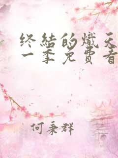终结的炽天使第一季免费看