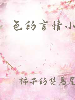 色的言情小说