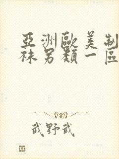 亚洲欧美制服丝袜另类一区二区