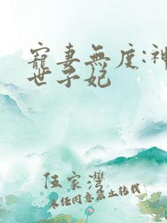 宠妻无度:神医世子妃