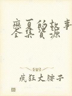 恋夏的故事短剧全集资源
