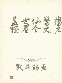 盖世仙医杨洛苏轻眉全文免费阅读