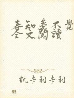 春知梦不觉小说全文阅读