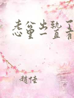 老公出轨了老婆心里一直有阴影怎么办
