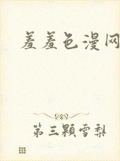 羞羞色漫网页版