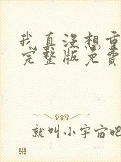 我真没想重生啊完整版免费阅读
