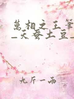 万相之王笔趣阁_天蚕土豆_万相之王笔