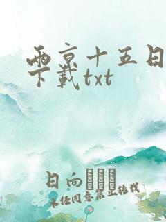 两京十五日网盘下载txt