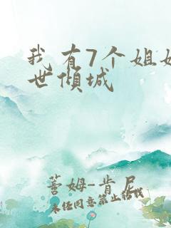 我有7个姐姐绝世倾城