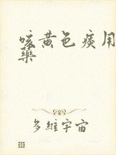 咳黄色痰用什么药