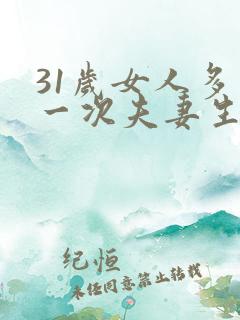 31岁女人多久一次夫妻生活才算正常