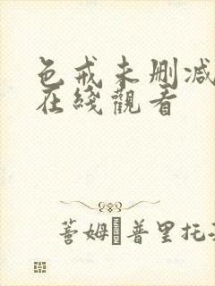 色戒未删减完整在线观看