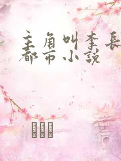 主角叫李长生的都市小说
