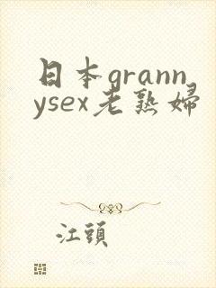 日本grannysex老熟妇
