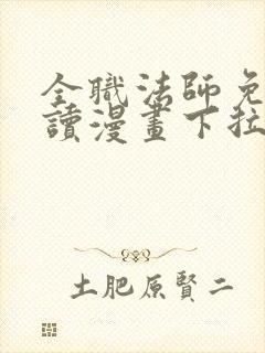 全职法师免费阅读漫画下拉式