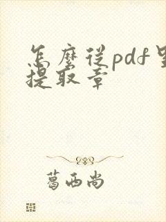 怎么从pdf里提取章