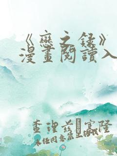 《恋之录》免费漫画阅读入口