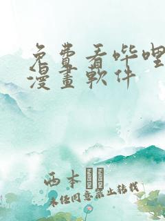 免费看哔哩哔哩漫画软件