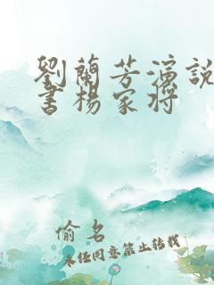 刘兰芳演说的评书杨家将