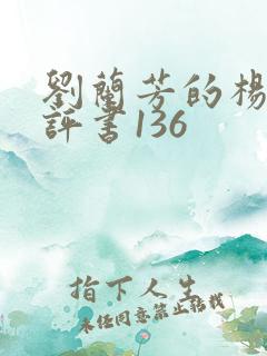 刘兰芳的杨家将评书136